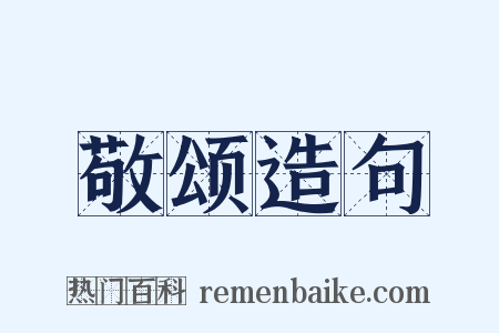 敬颂造句是什么意思的图片